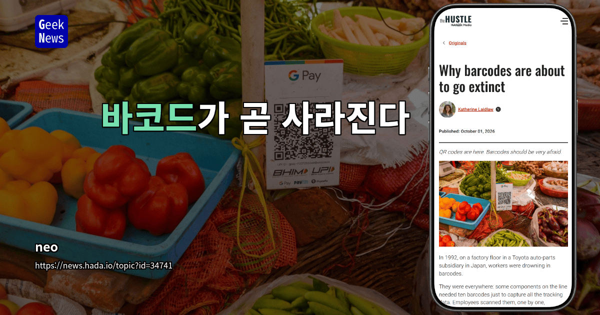 바코드가 곧 사라진다