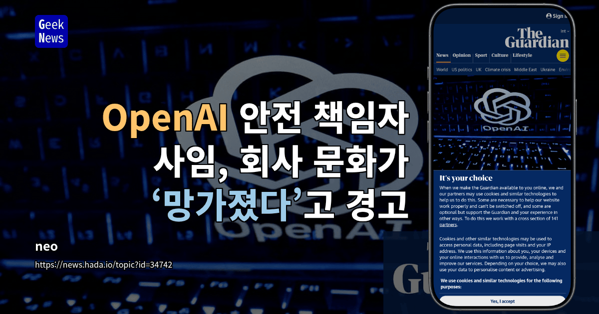 OpenAI 안전 책임자 사임, 회사 문화가 ‘망가졌다’고 경고