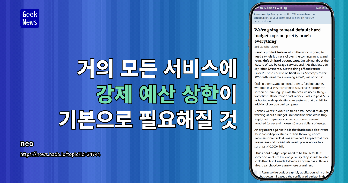 거의 모든 서비스에 강제 예산 상한이 기본으로 필요해질 것