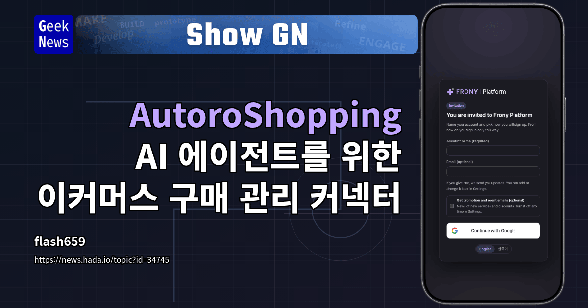 Show GN: AutoroShopping - AI 에이전트를 위한 이커머스 구매 관리 커넥터