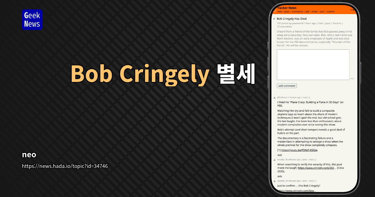 Bob Cringely 별세