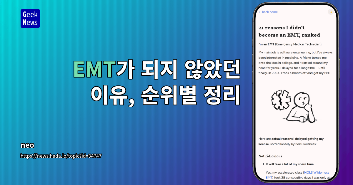 EMT가 되지 않았던 이유, 순위별 정리