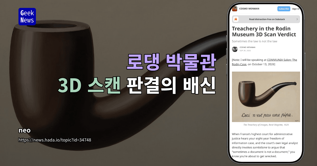 로댕 박물관 3D 스캔 판결의 배신