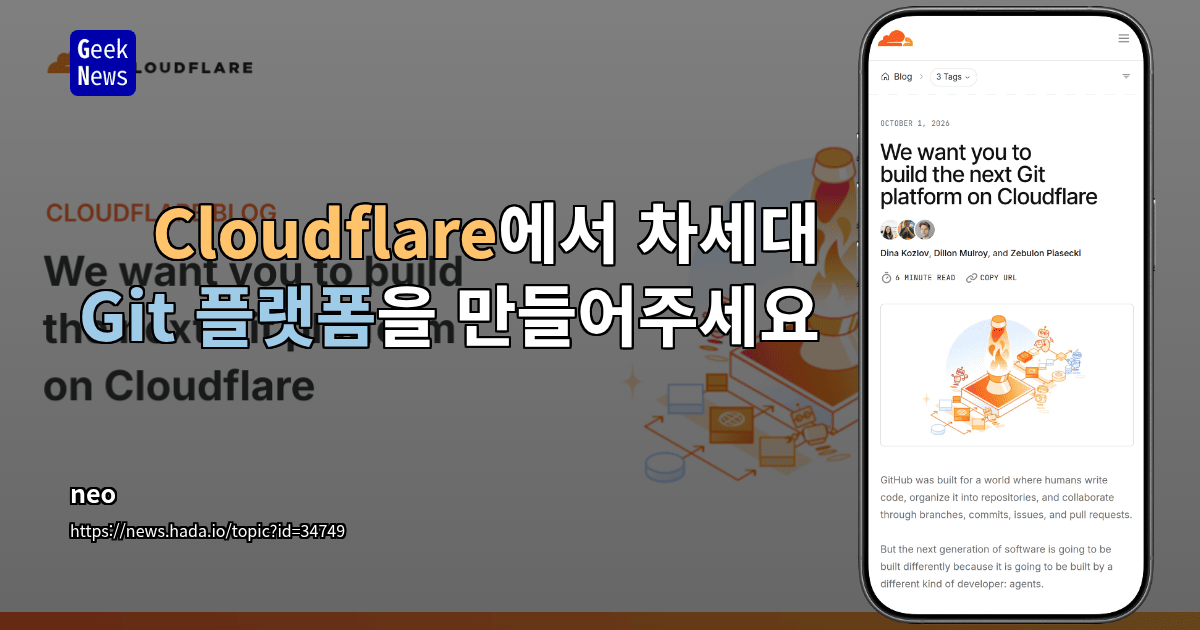 Cloudflare에서 차세대 Git 플랫폼을 만들어주세요