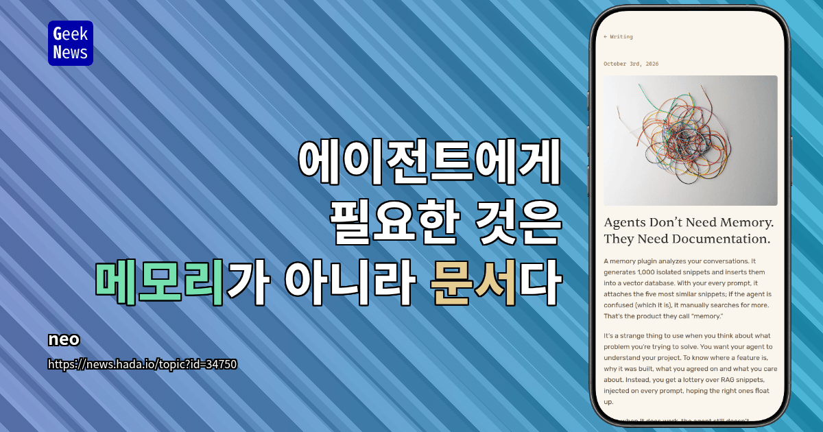 에이전트에게 필요한 것은 메모리가 아니라 문서다