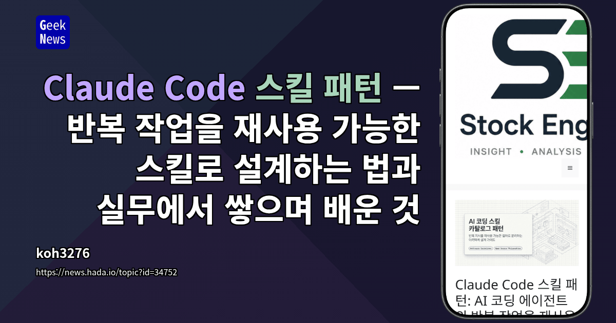 Claude Code 스킬 패턴 — 반복 작업을 재사용 가능한 스킬로 설계하는 법과 실무에서 쌓으며 배운 것