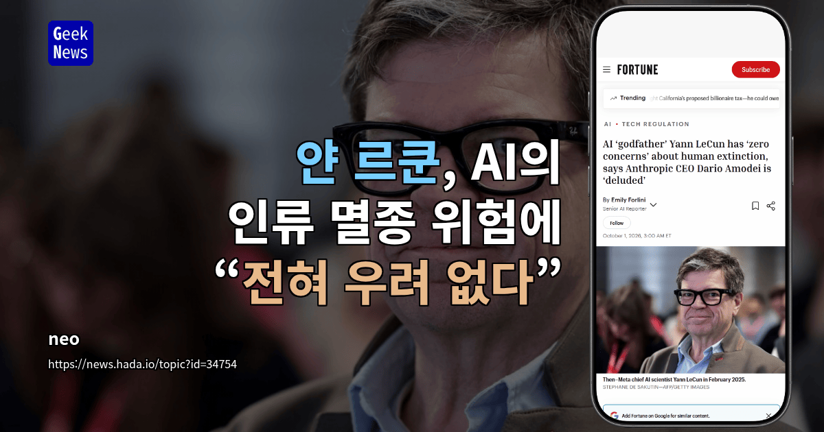 LeCun, AI의 인류 멸종과 최근 ‘일탈’ 사건에 “전혀 우려 없다”