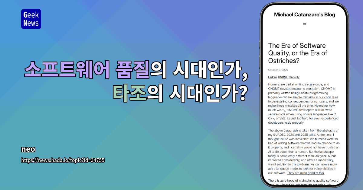 소프트웨어 품질의 시대인가, 타조의 시대인가?