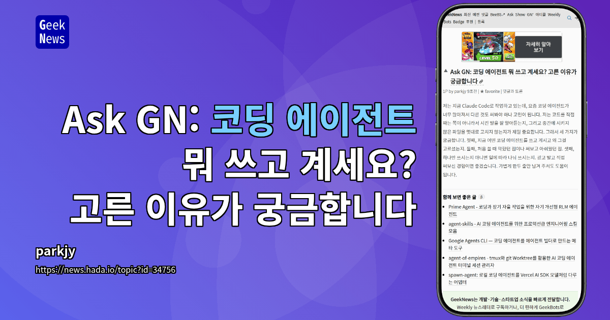 Ask GN: 코딩 에이전트 뭐 쓰고 계세요? 고른 이유가 궁금합니다