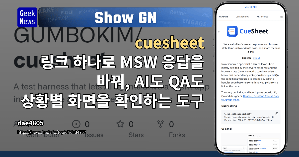 Show GN: cuesheet - 링크 하나로 MSW 응답을 바꿔, AI도 QA도 상황별 화면을 확인하는 도구