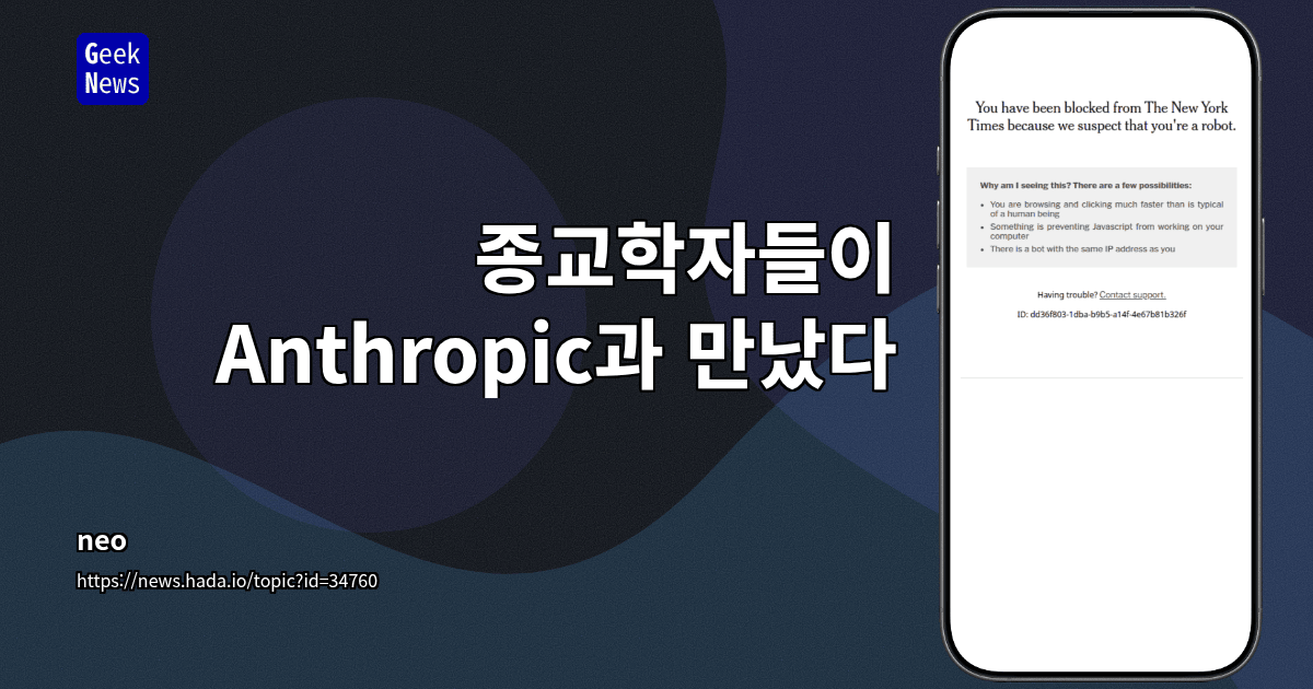 종교학자들이 Anthropic과 만났다