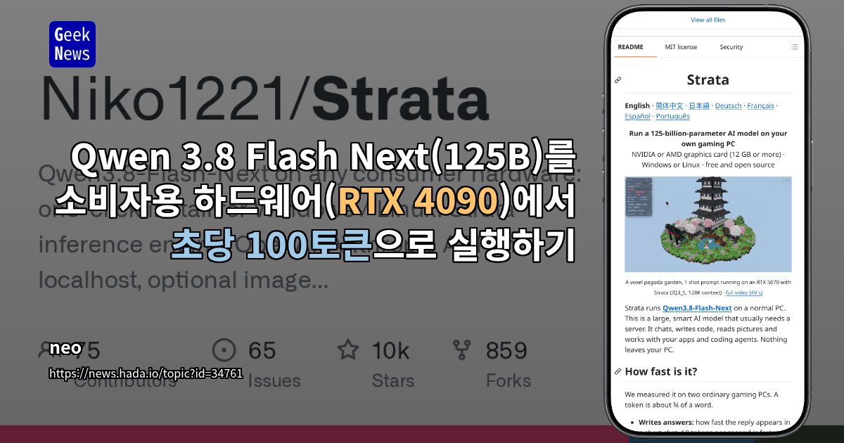 Qwen 3.8 Flash Next(125B)를 소비자용 하드웨어(RTX 4090)에서 초당 100토큰으로 실행하기