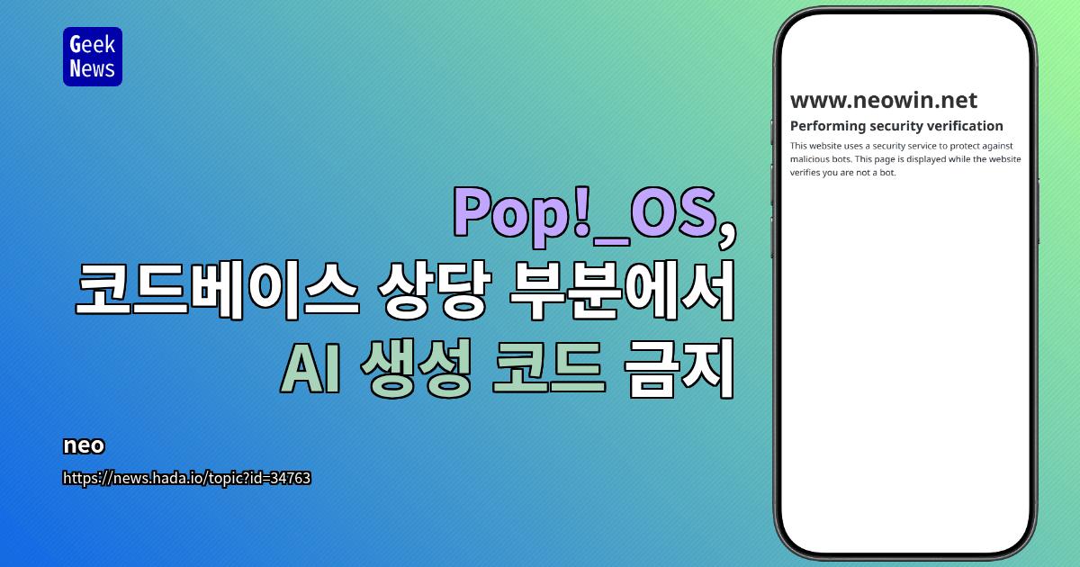 Pop!_OS, 코드베이스 상당 부분에서 AI 생성 코드 금지