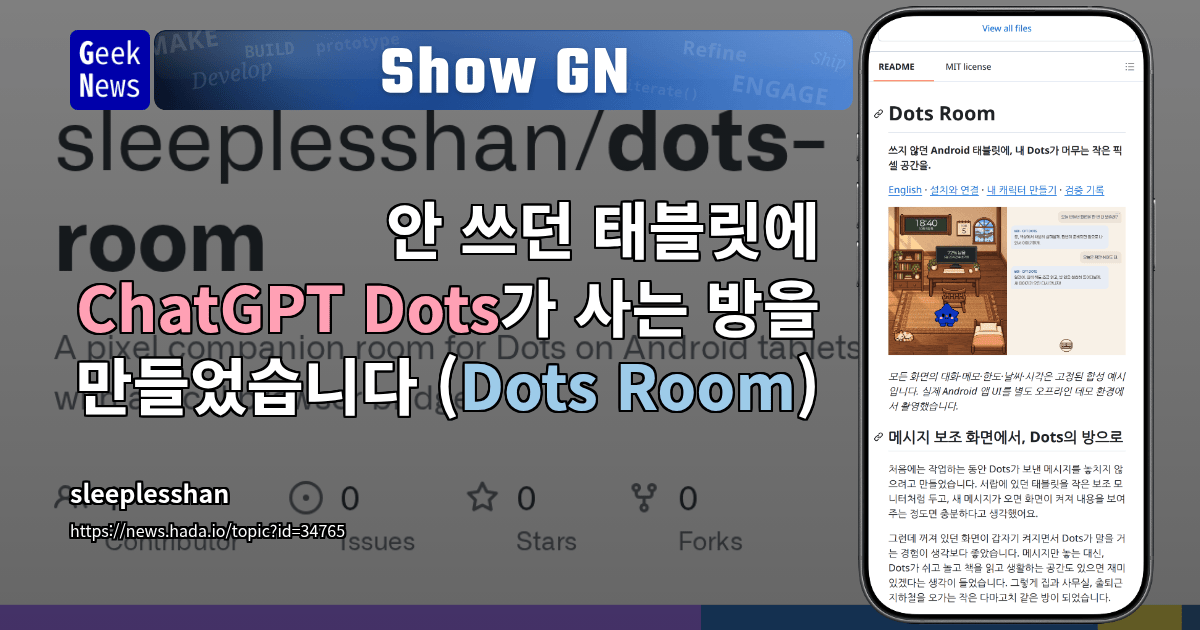 Show GN: 안 쓰던 태블릿에 ChatGPT Dots가 사는 방을 만들었습니다 (Dots Room)