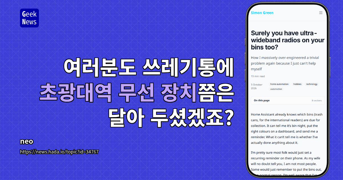 여러분도 쓰레기통에 초광대역 무선 장치쯤은 달아 두셨겠죠?