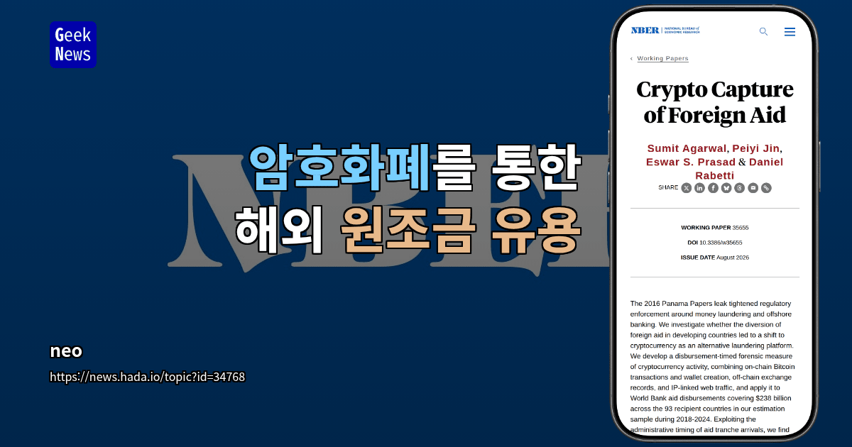 암호화폐를 통한 해외 원조금 유용