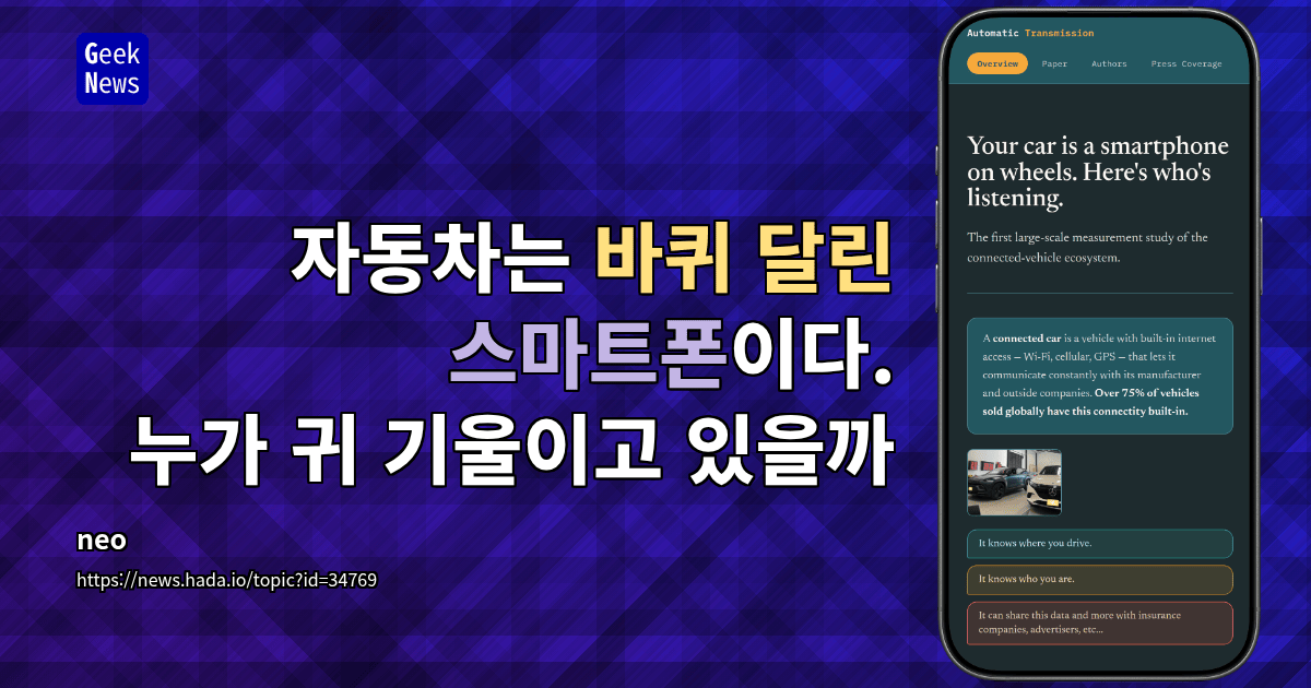 자동차는 바퀴 달린 스마트폰이다. 누가 귀 기울이고 있을까