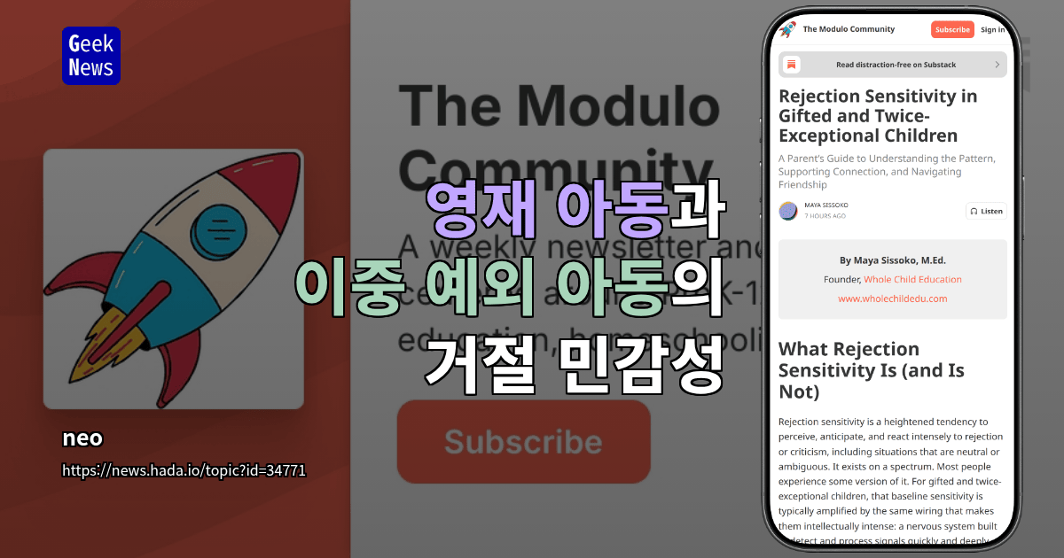 영재 아동과 이중 예외 아동의 거절 민감성