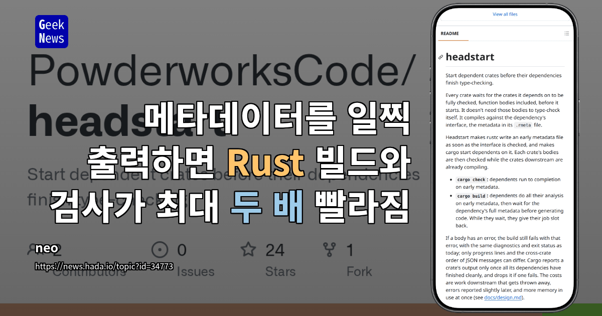 메타데이터를 일찍 출력하면 Rust 빌드와 검사가 최대 두 배 빨라짐