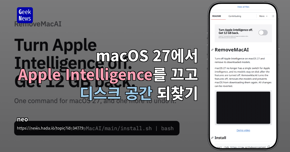 macOS 27에서 Apple Intelligence를 끄고 디스크 공간 되찾기