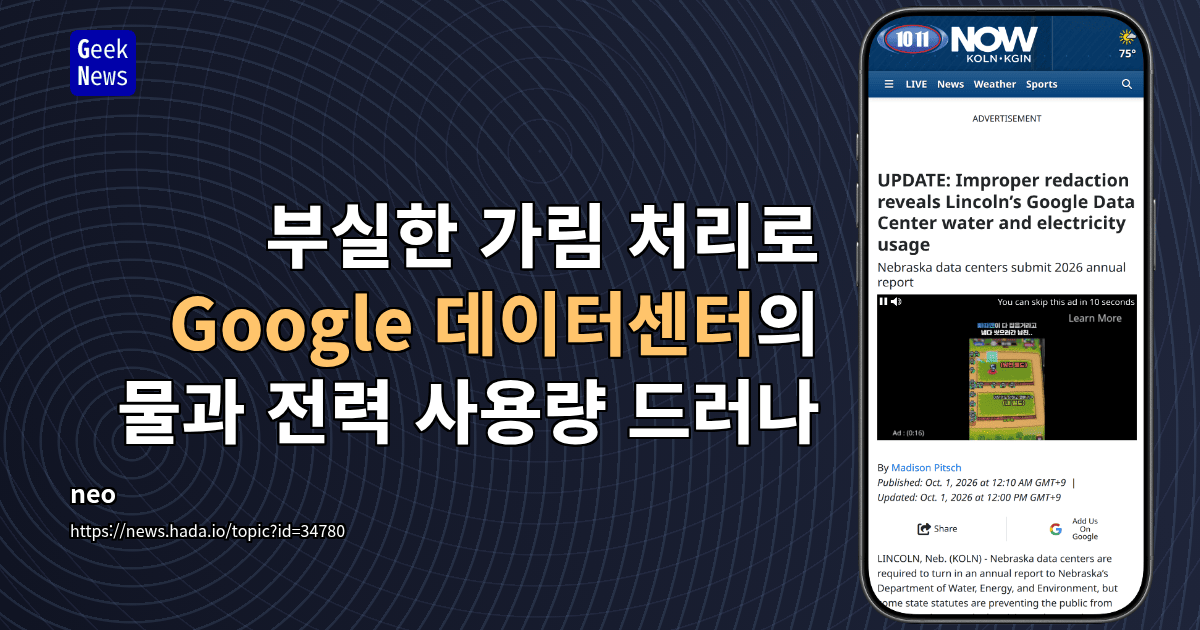 부실한 가림 처리로 Google 데이터센터의 물과 전력 사용량 드러나
