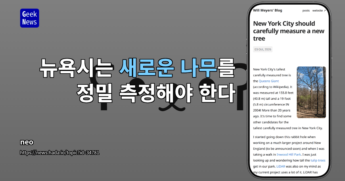 뉴욕시는 새로운 나무를 정밀 측정해야 한다