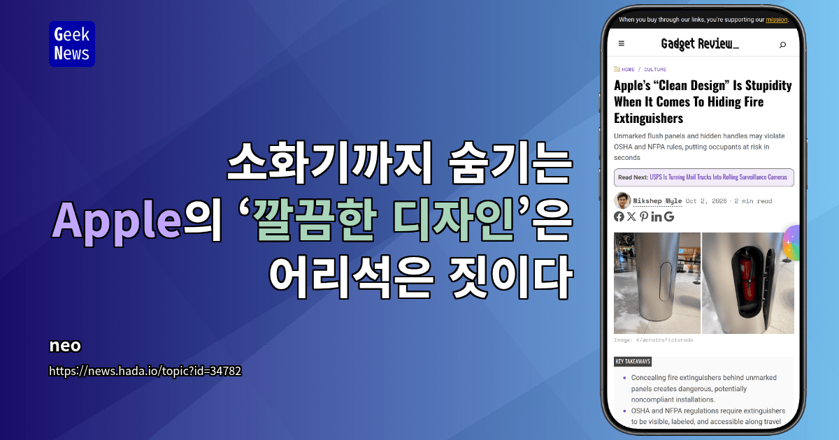 소화기까지 숨기는 Apple의 ‘깔끔한 디자인’은 어리석은 짓이다