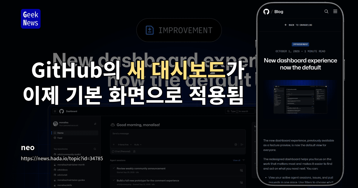 GitHub의 새 대시보드가 이제 기본 화면으로 적용됨