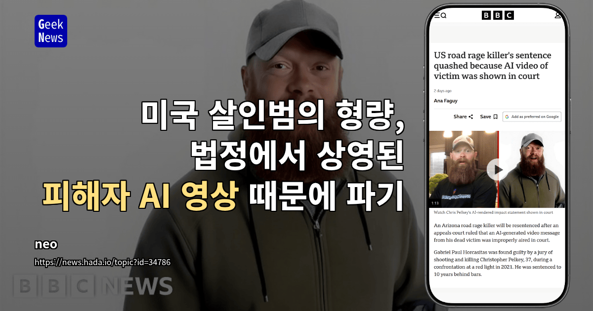 미국 살인범의 형량, 법정에서 상영된 피해자 AI 영상 때문에 파기