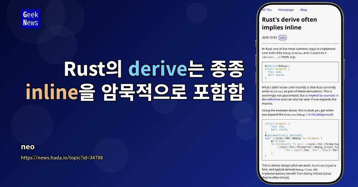 Rust의 derive는 종종 inline을 암묵적으로 포함함