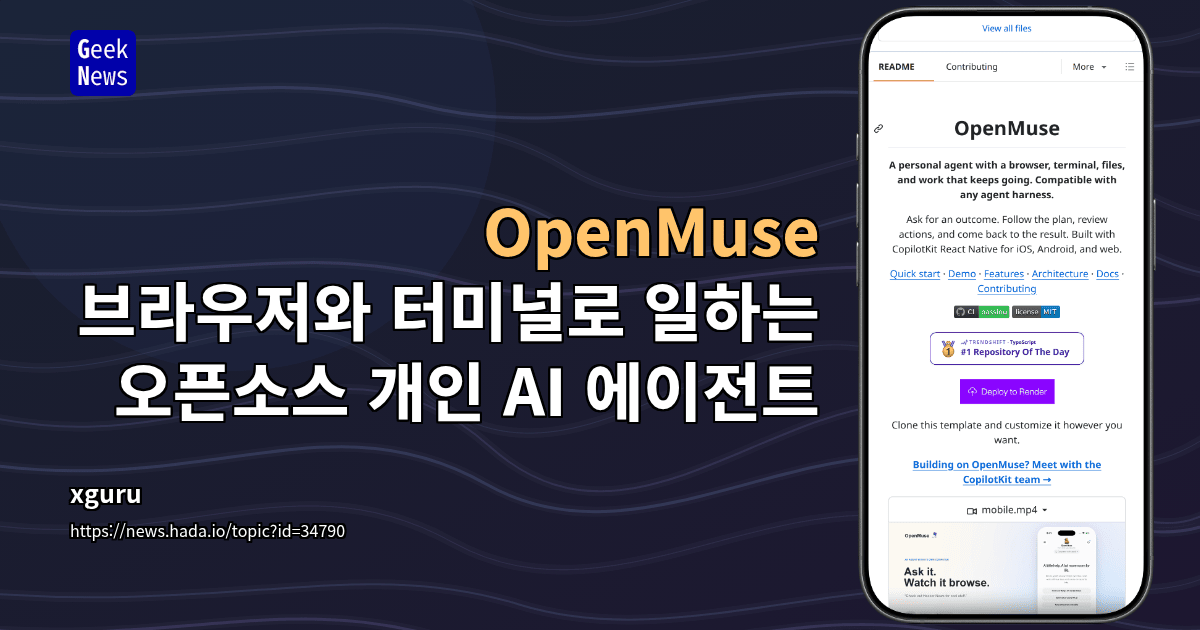 OpenMuse - 브라우저와 터미널로 일하는 오픈소스 개인 AI 에이전트
