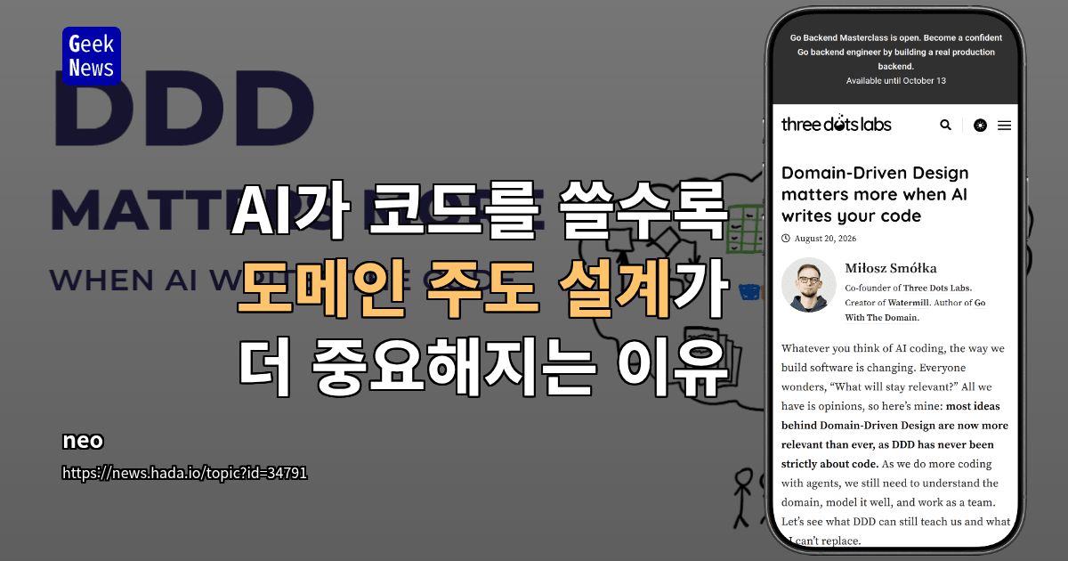 AI가 코드를 쓸수록 도메인 주도 설계가 더 중요해지는 이유