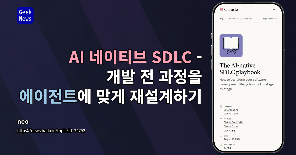 AI 네이티브 SDLC - 개발 전 과정을 에이전트에 맞게 재설계하기