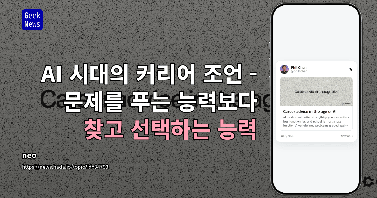 AI 시대의 커리어 조언 - 문제를 푸는 능력보다 찾고 선택하는 능력