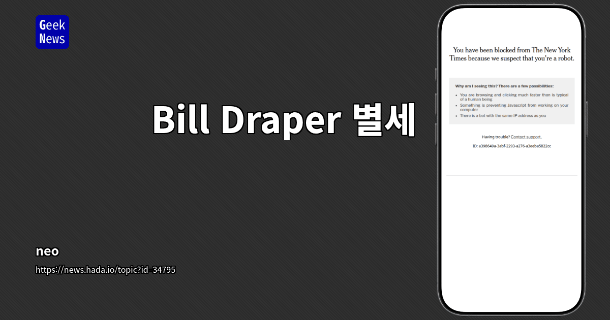 Bill Draper 별세