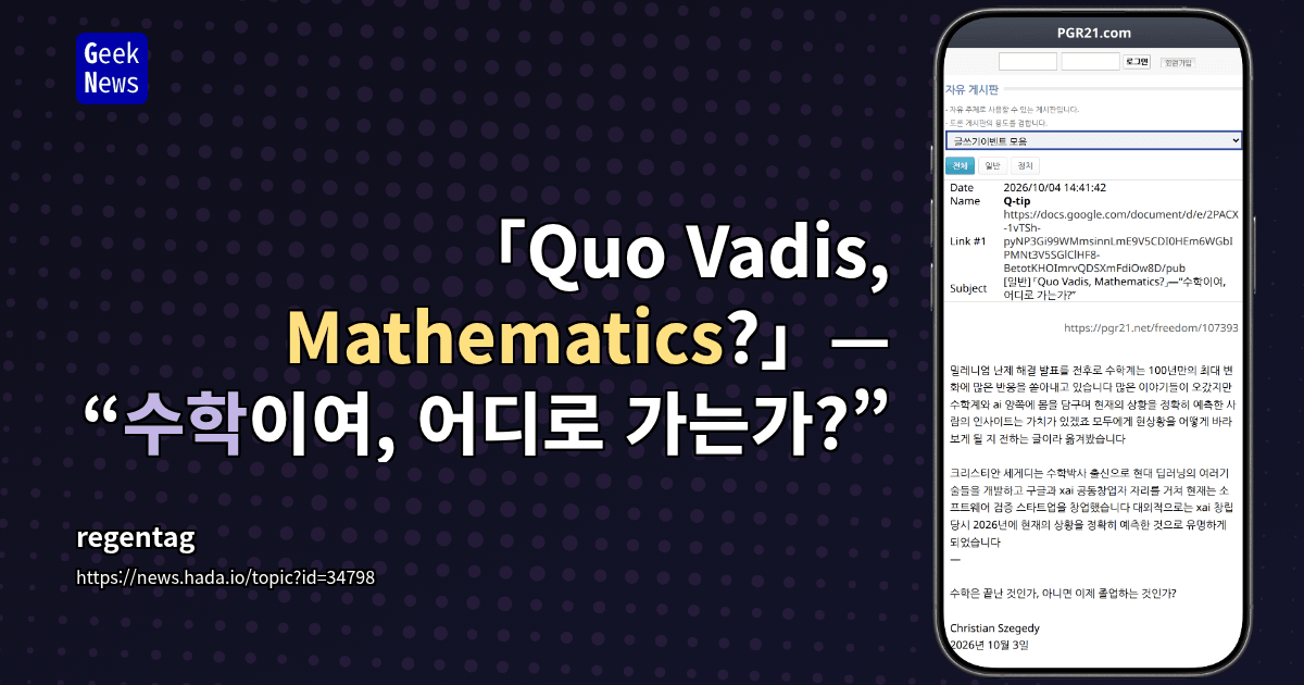 「Quo Vadis, Mathematics?」—“수학이여, 어디로 가는가?”
