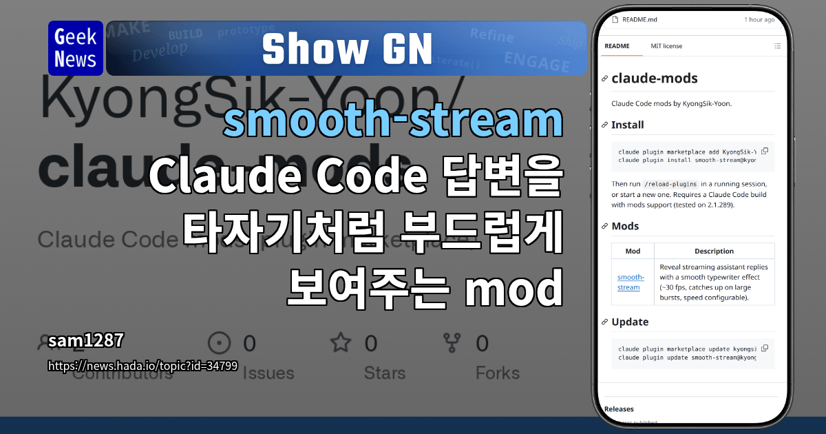 Show GN: smooth-stream - Claude Code 답변을 타자기처럼 부드럽게 보여주는 mod