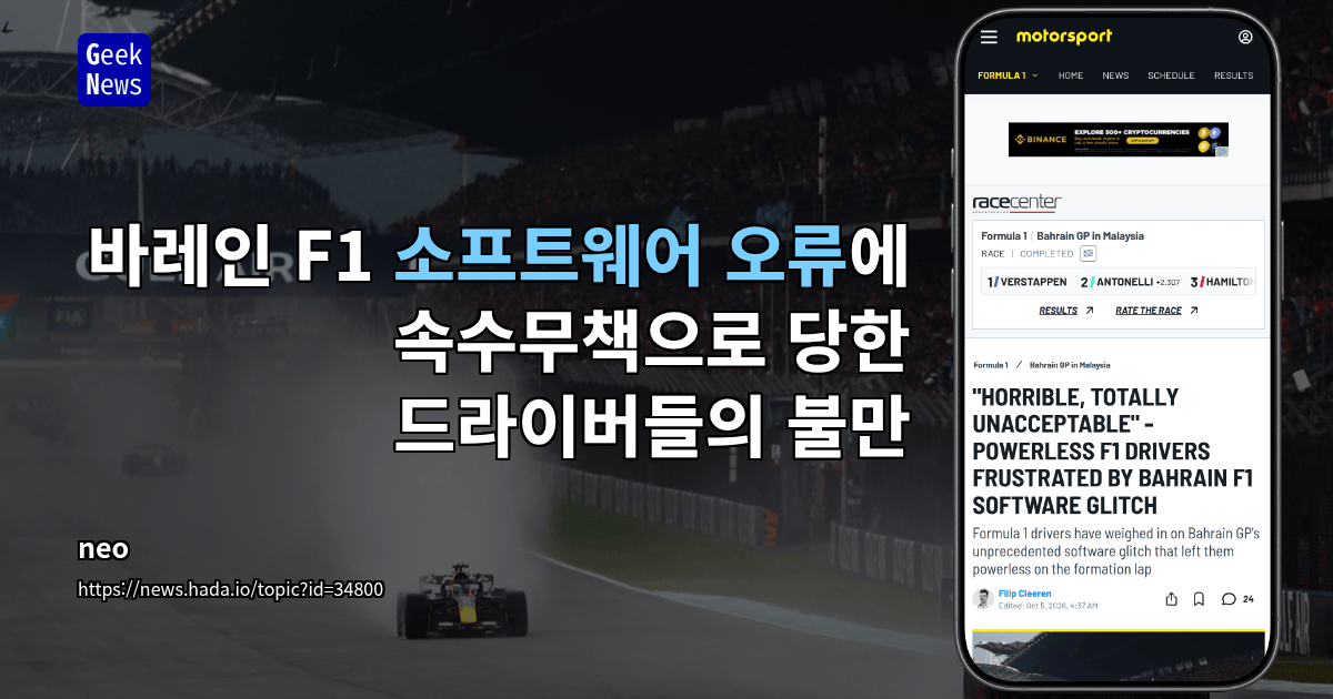 F1, 소프트웨어 버그로 가속 페달 먹통에 드라이버들 반발