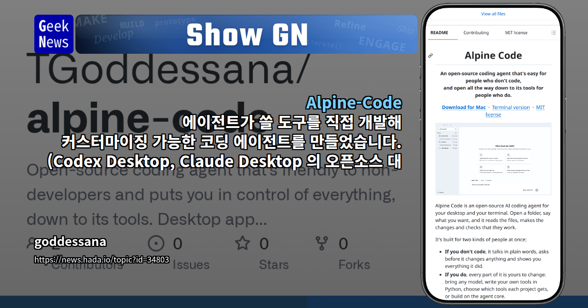 Show GN: Alpine-Code - 에이전트가 쓸 도구를 직접 개발해 커스터마이징 가능한 코딩 에이전트를 만들었습니다. ...