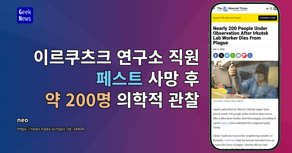 이르쿠츠크 연구소 직원 페스트 사망 후 약 200명 의학적 관찰