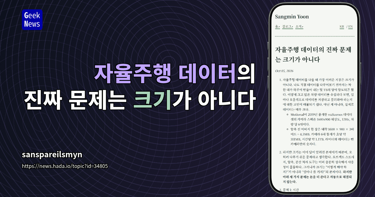 자율주행 데이터의 진짜 문제는 크기가 아니다