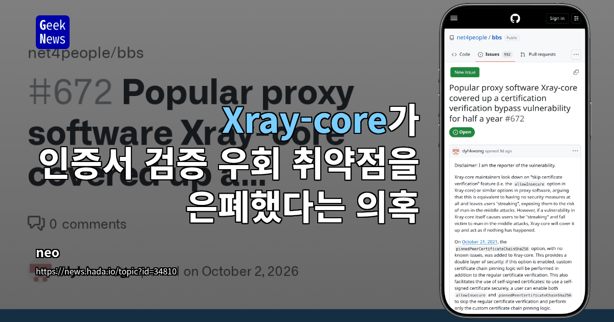 Xray-core가 인증서 검증 우회 취약점을 은폐했다는 의혹