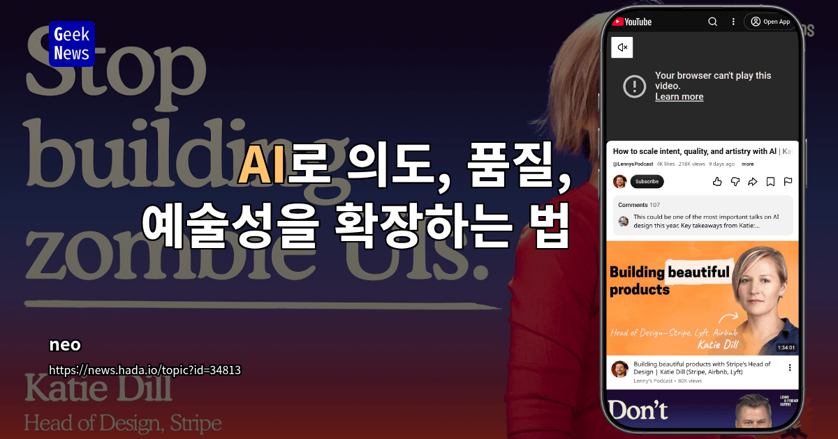 AI로 의도, 품질, 예술성을 확장하는 법 [영상]