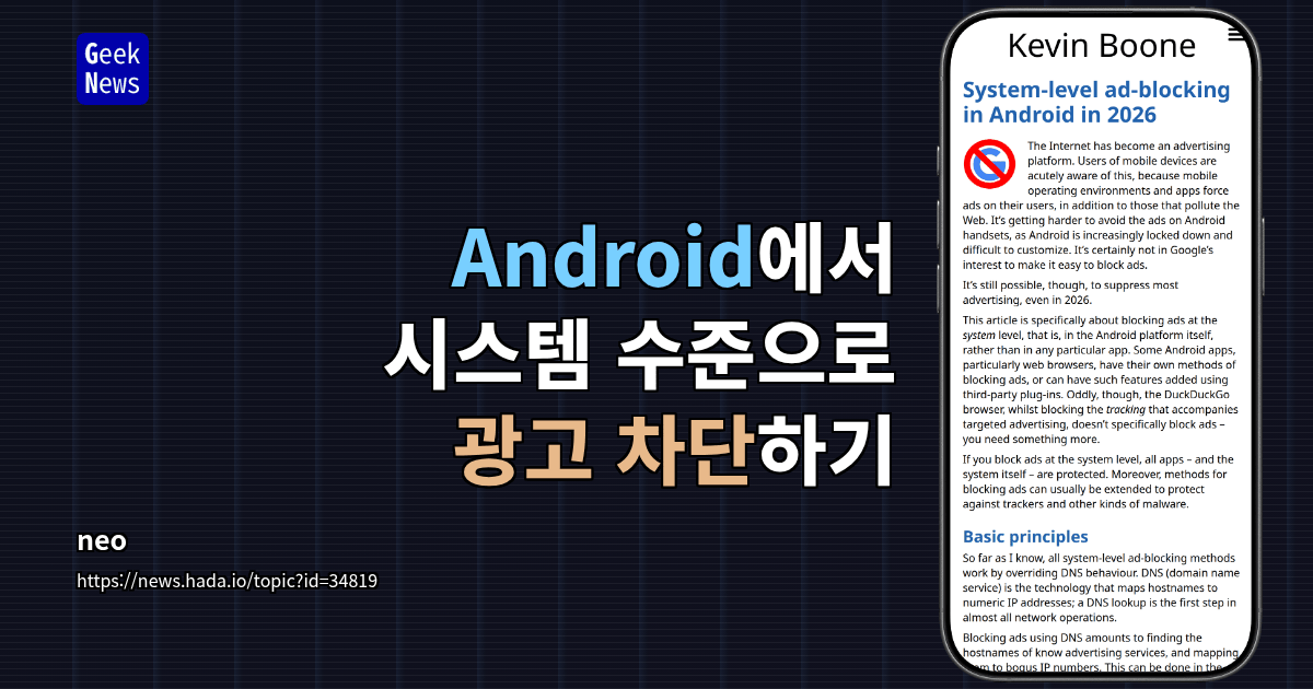 Android에서 시스템 수준으로 광고 차단하기