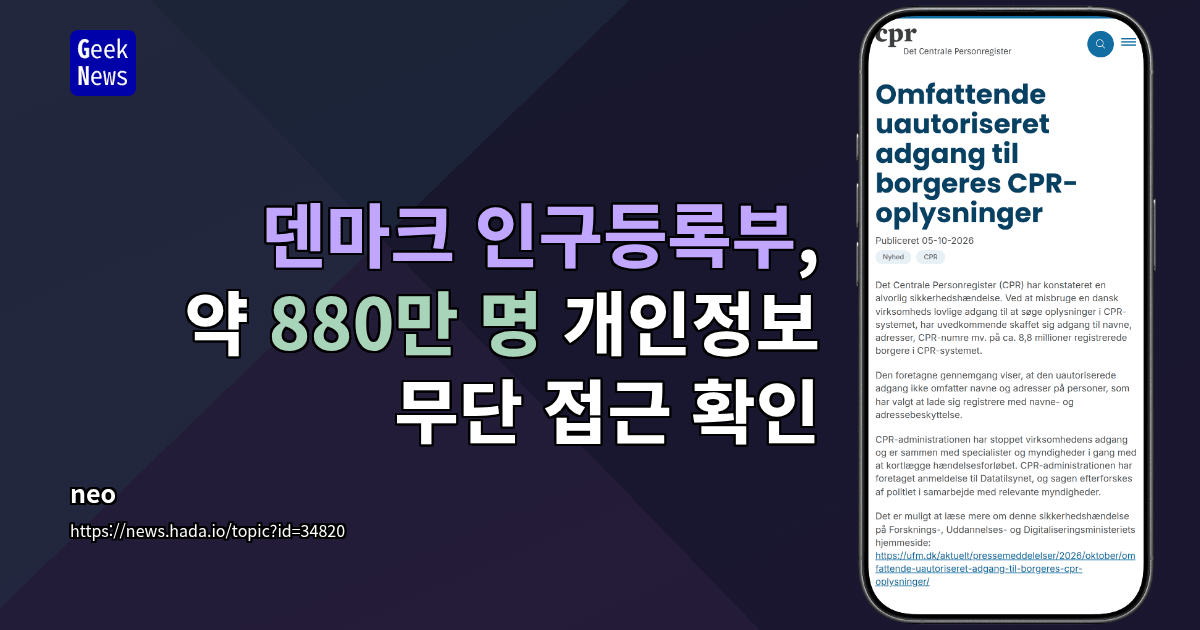 덴마크 데이터 유출로 880만 명의 개인정보 노출