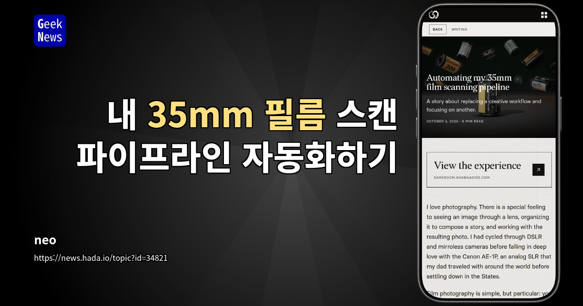 내 35mm 필름 스캔 파이프라인 자동화하기