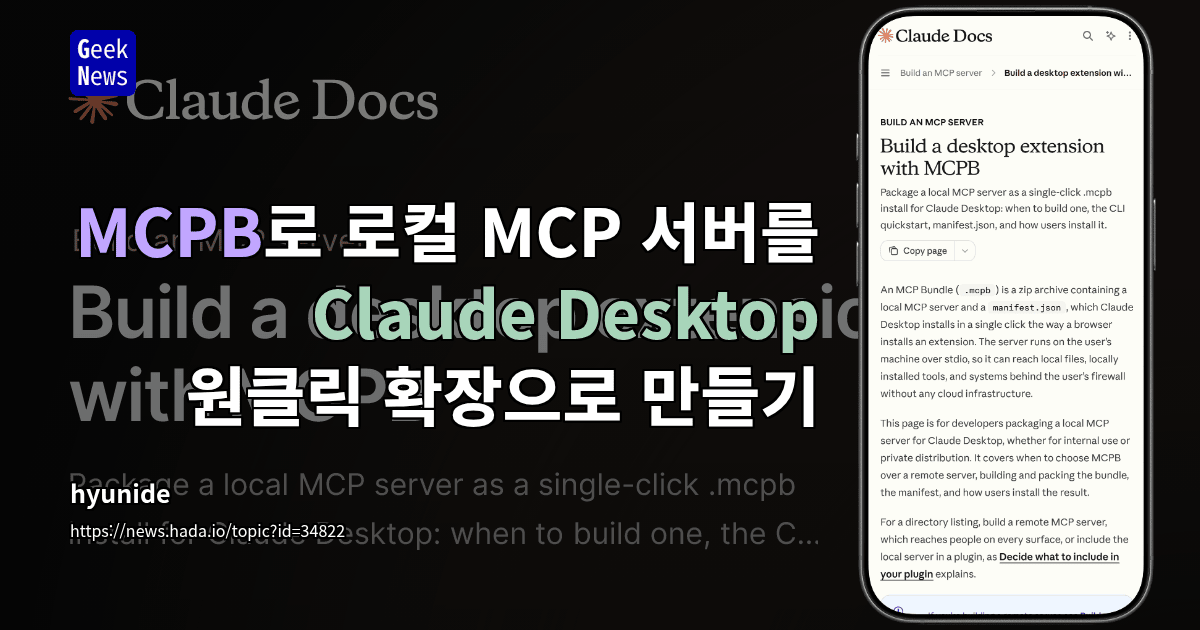 MCPB로 로컬 MCP 서버를 Claude Desktop 원클릭 확장으로 만들기