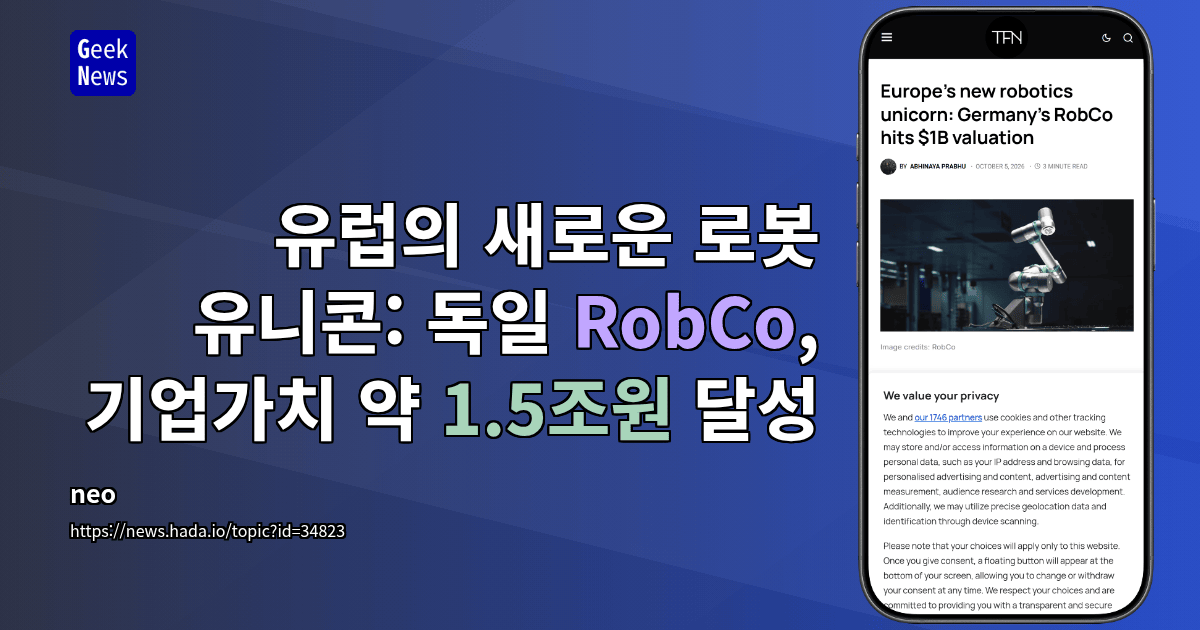 유럽의 새로운 로봇 유니콘: 독일 RobCo, 기업가치 약 1.5조원 달성