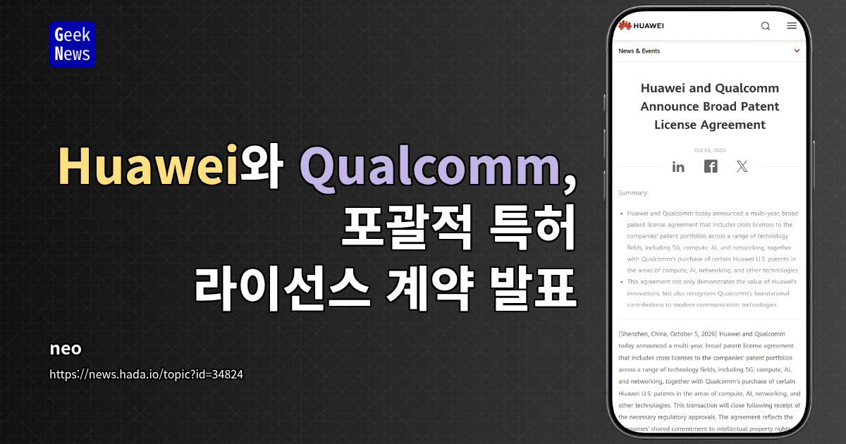 Huawei와 Qualcomm, 포괄적 특허 라이선스 계약 발표