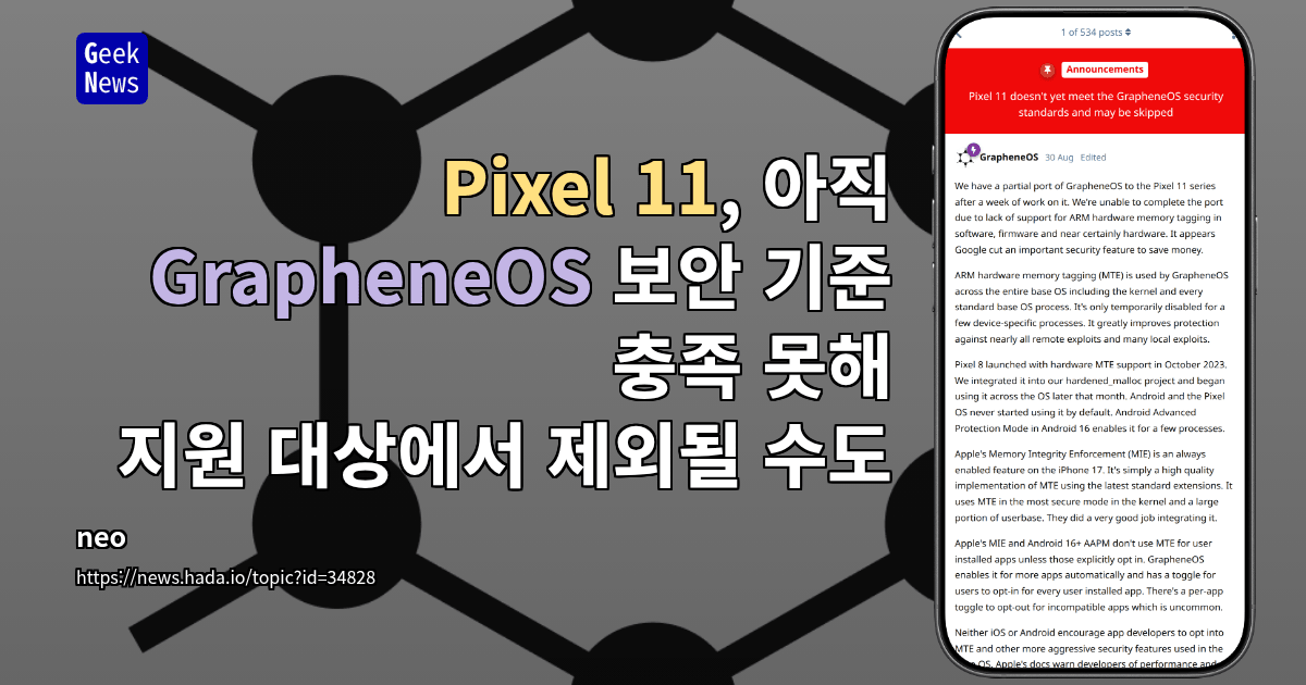 Pixel 11, 아직 GrapheneOS 보안 기준 충족 못해 지원 대상에서 제외될 수도